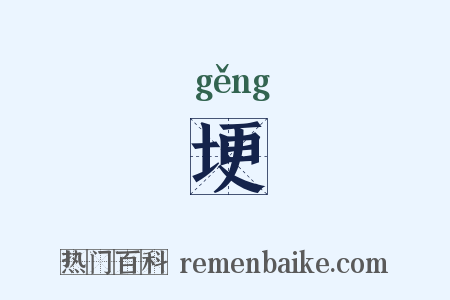 埂是什么意思的图片